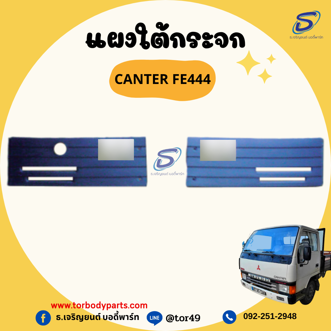 แผงใต้กระจก (ซ้าย-ขวา) MITSUBISHI CANTER FE444 มิตซู รถบรรทุก อะไหล่รถบรรทุก อะไหล่แต่งรถบรรทุก