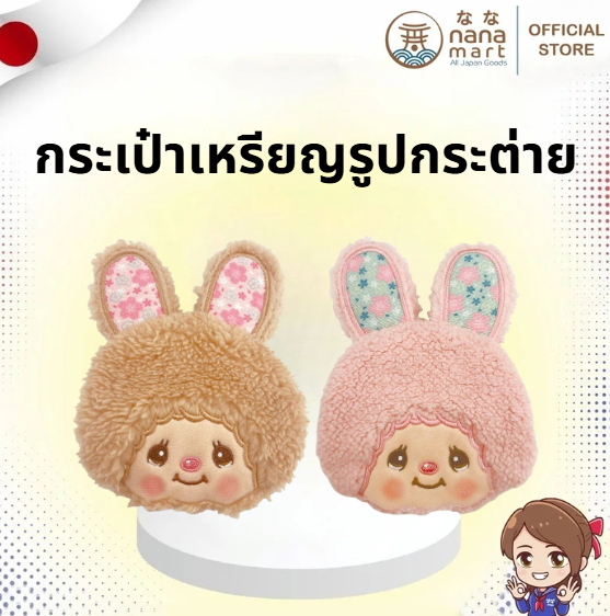 ✨ กระเป๋าเหรียญรูปกระต่าย Chimutan Monchhichi Rabbit Coin Purse ✨