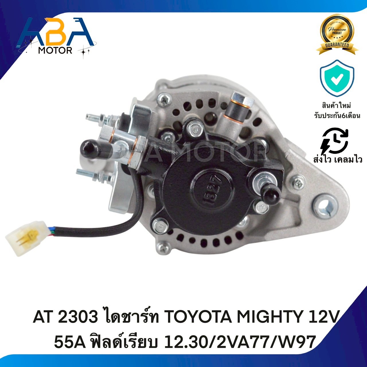AT2303 ไดชาร์ท TOYOTA MIGHTY-X2L 12V 55A ฟิลด์เรียบ 12.30/2VA77/W97 (สินค้าใหม่จากโรงงาน)