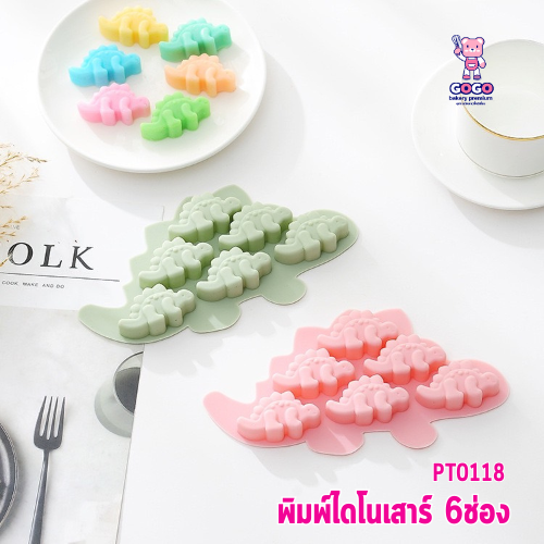 พิมพ์ไดโนเสาร์ 6ช่อง พิมพ์พาสเทล พิมพ์ซิลิโคน ทำวุ้น ทำขนม