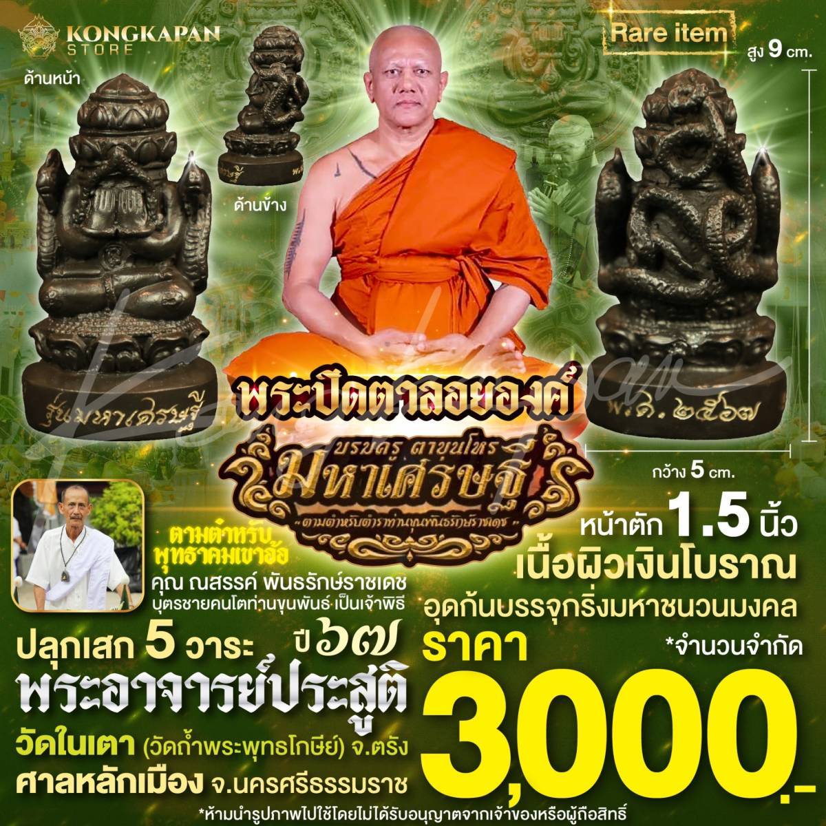พระปิดตาลอยองค์พังพระกาฬ รุ่นมหาเศรษฐี เนื้อผิวเงินโบราณอุดก้นบรรจุกริ่งมหาชนวนมงคลปี 67