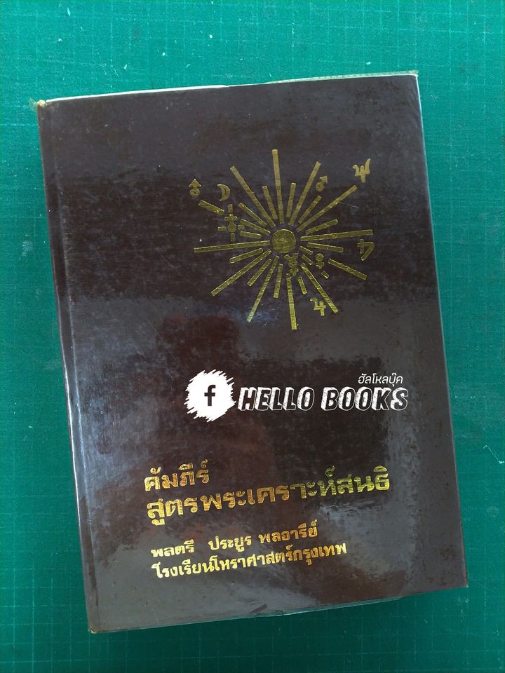 คัมภีรสูตรพระเคราะห์สนธิ