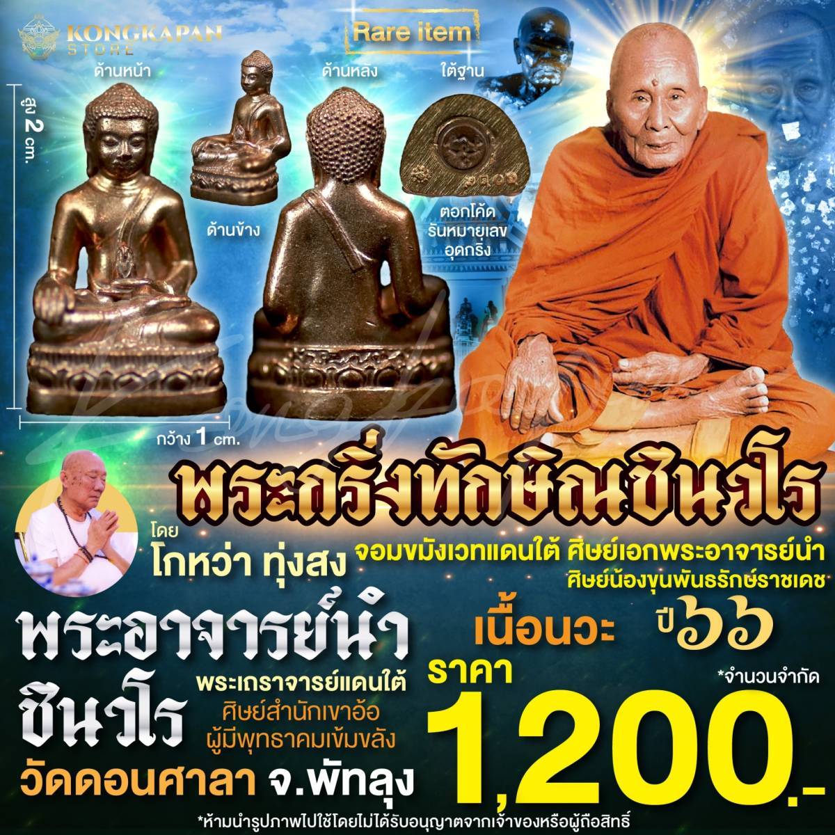 พระกริ่งทักษิณชินวโร เนื้อนวะ พระอาจารย์นำ วัดดอนศาลา โดย โกหว่า ทุ่งสง ปี66