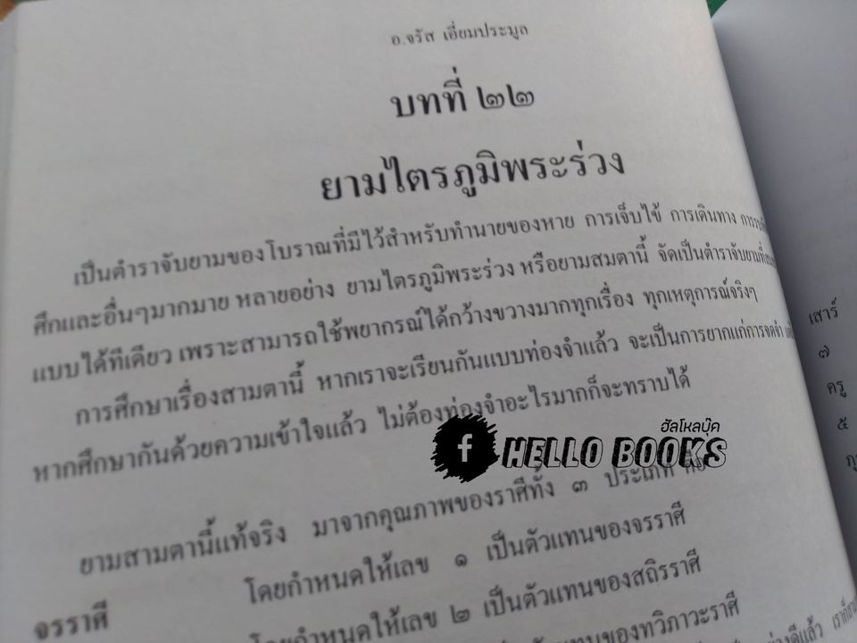อังคะวิชาธาตุ 7 ตัว 7 ฐาน พิศดาร