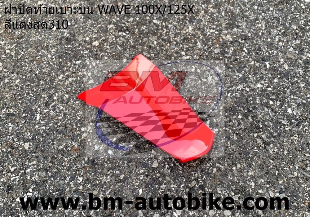 ฝาปิดท้าย WAVE125X-100X สีแดง 1 กก.