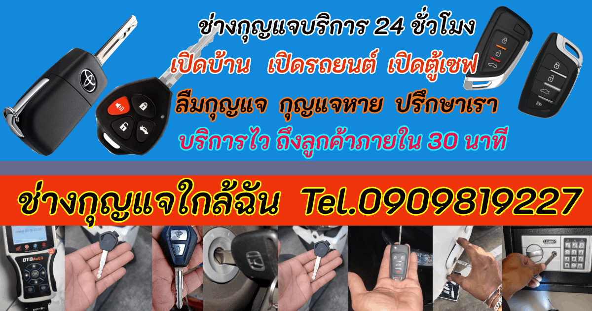 ช่างกุญแจใกล้ฉัน