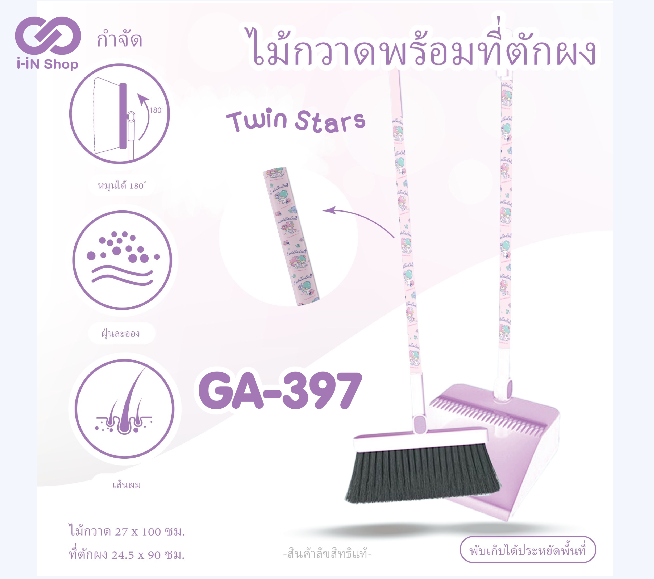 ไม้กวาดพร้อมที่ตักผง Twinstar GA-397 แพ็คละ 375บาท/3ชิ้น (ชิ้นละ 125บาท)