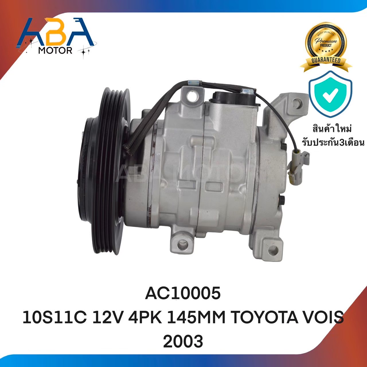 คอมแอร์AC10005 10S11C 12V 4PK 145MM TOYOTA VOIS 2003 (สินค้าใหม่จากโรงงาน)
