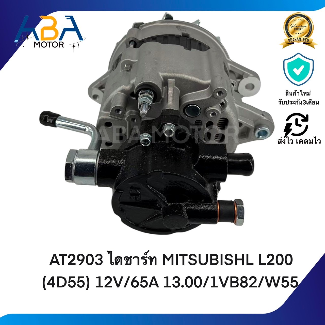 AT2903 ไดชาร์ท MITSUBISHL L200 (4D55) 12V/65A 13.00/1VB82/W55 (สินค้าใหม่จากโรงงาน)