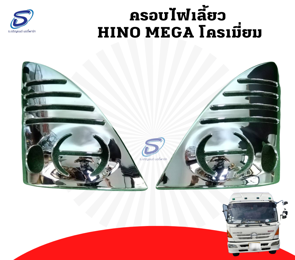 ครอบไฟเลี้ยว โครเมี่ยม (ซ้าย-ขวา) HINO MEGA ฮีโน่ เมก้า รถบรรทุก อะไหล่รถบรรทุก อะไหล่แต่งรถบรรทุก