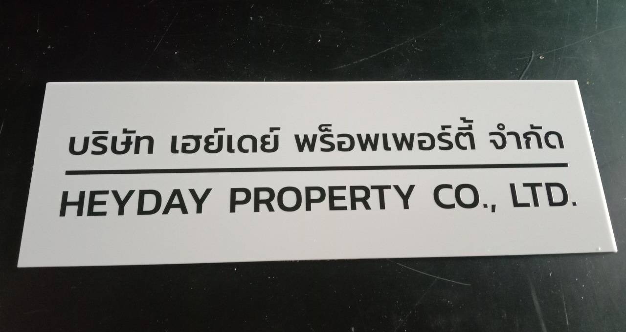 ป้ายอะคริลิคสีขาว หนา 3mm พิมพ์UV
