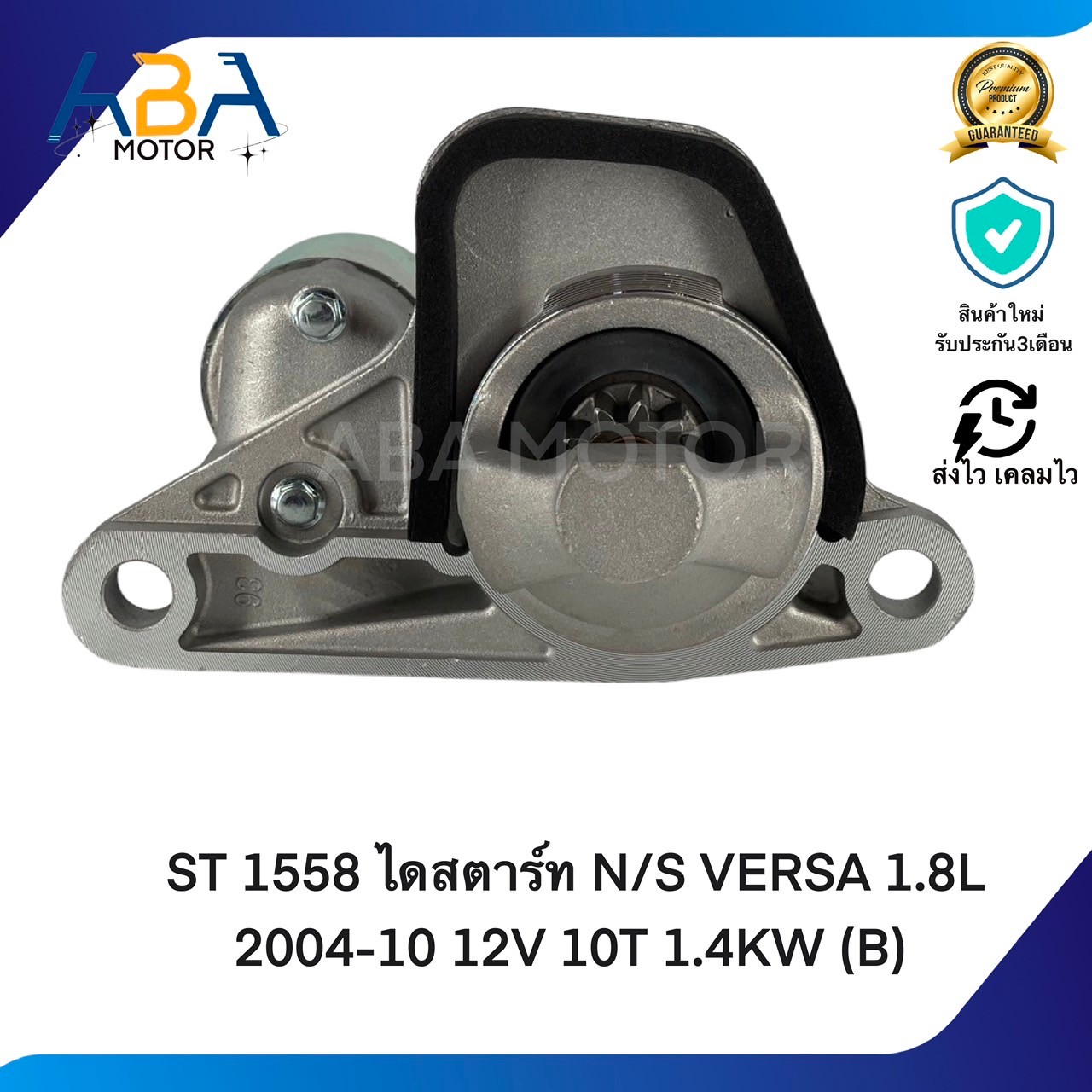 ST1558 ไดสตาร์ท NISSAN VERSA 1.8L 2004-10 12V 10T 1.4KW (B) (สินค้าใหม่จากโรงงาน)