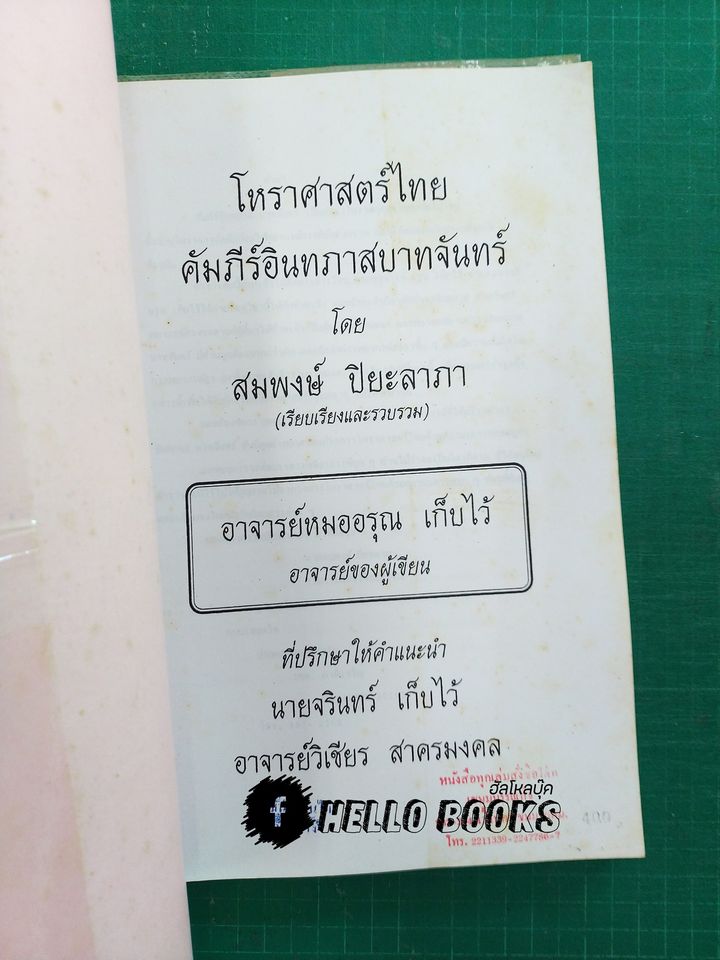 โหราศาสตร์ไทย คัมภีร์อินทภาสบาทจันทร์