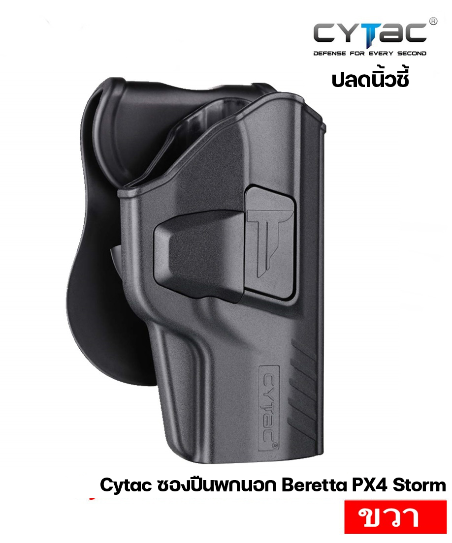 ซองพกนอกปลดนิ้วชี้ PX4 Storm ยี่ห้อ Cytac ที่ใส่ได้ PX4 Storm