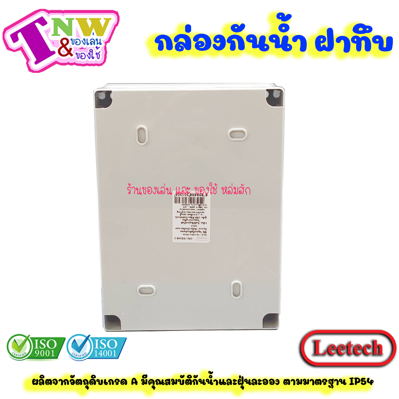 Leetech กล่องพักสาย บ๊อกพักสาย กันน้ำ กล่องพลาสติกกันน้ำ ขนาด 6 x 8 นิ้ว สีเทา รุ่น WB 608 G