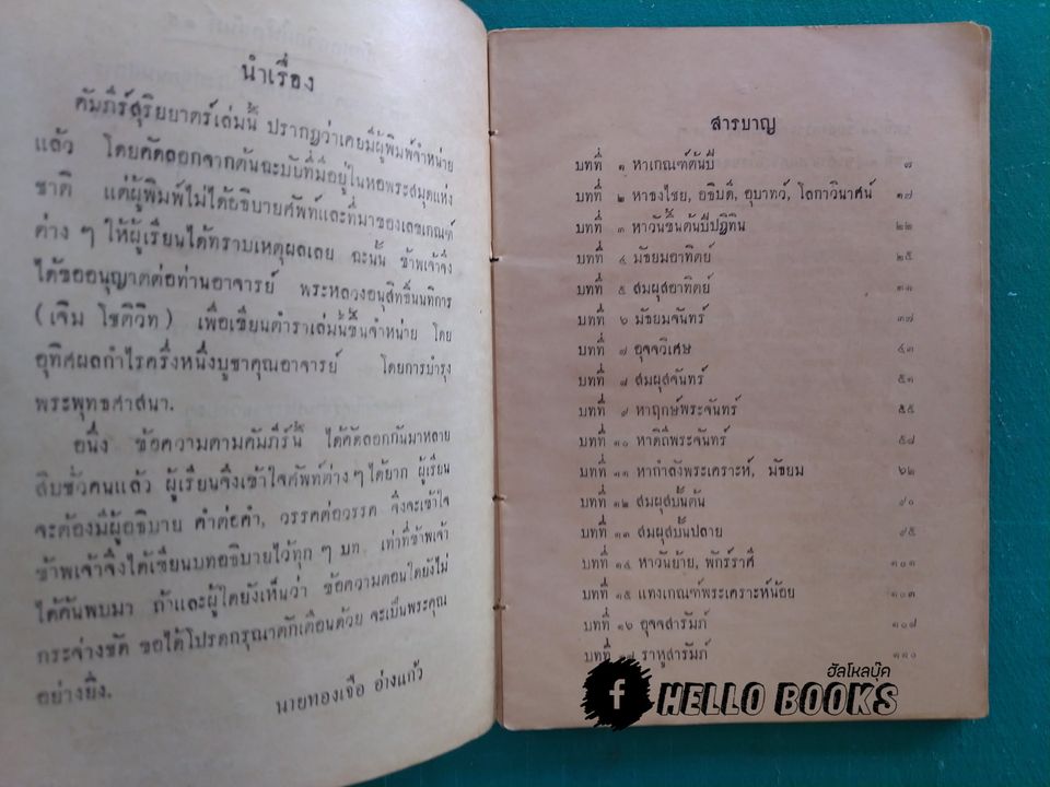 คัมภีร์สุริยยาตร์ พิศดาร และวิธี คำนวณ ดวงพิไชยสงคราม