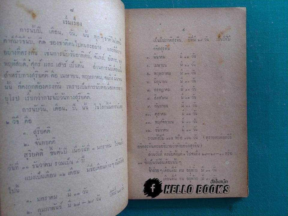ตำราอธิกมาศ-อธิกวาร-อธิกสุรทิน และปักขคณนา จากทุกแบบ