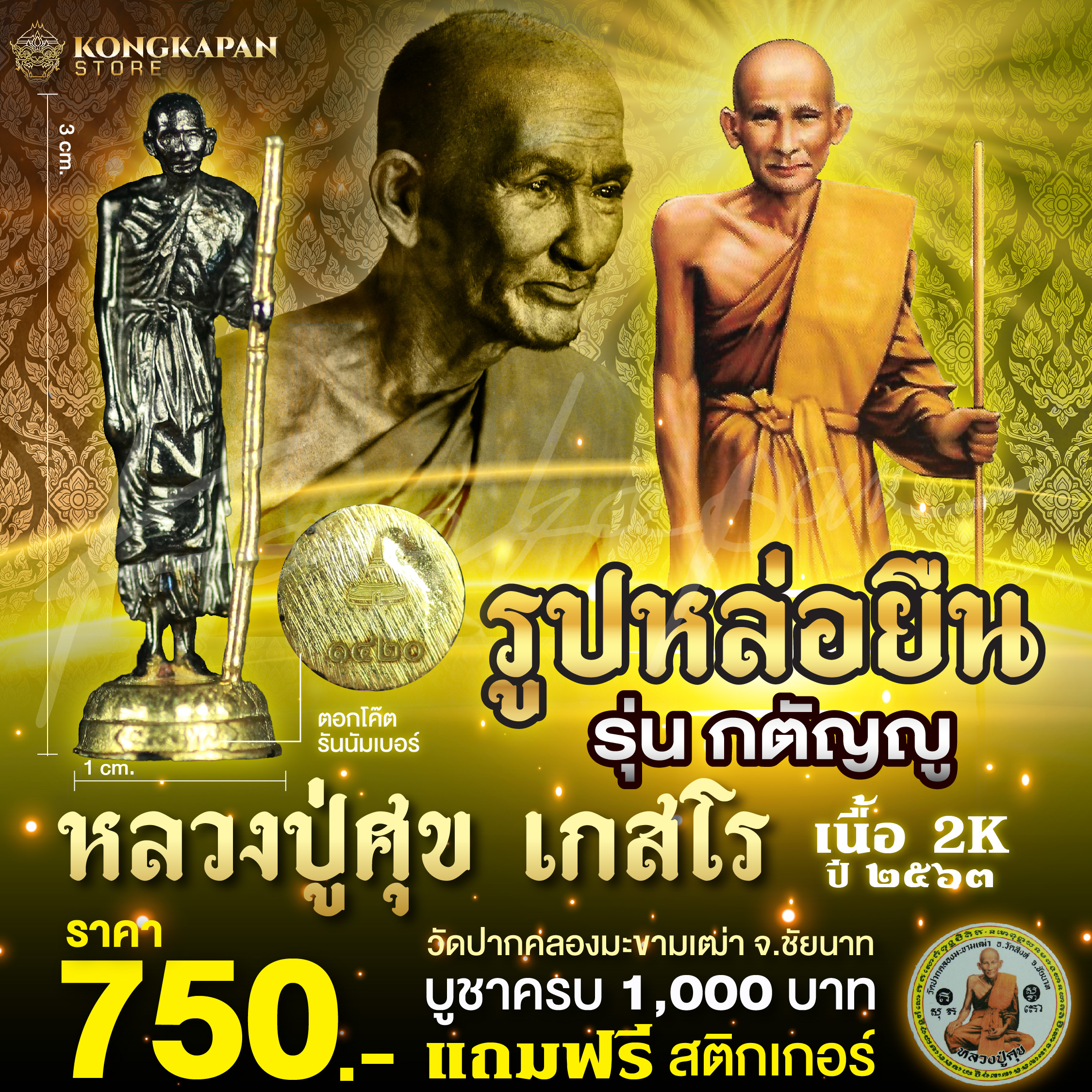 รูปหล่อองค์ลอยยืน หลวงปู่ศุข รุ่น กตัญญู หลวงปู่ศุข วัดปากคลองมะขามเฒ่า เนื้อ 2K
