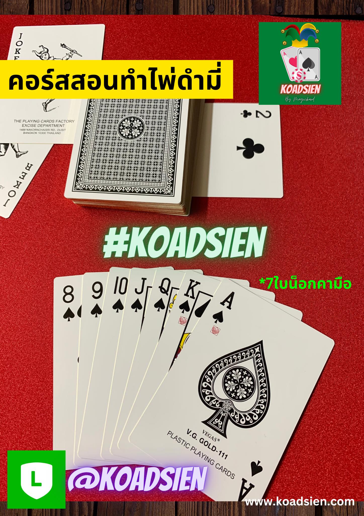 คอร์สสอนทำไพ่ดัมมี่ แจกไพ่ยังไงให้ได้7ใบน็อกคามือ