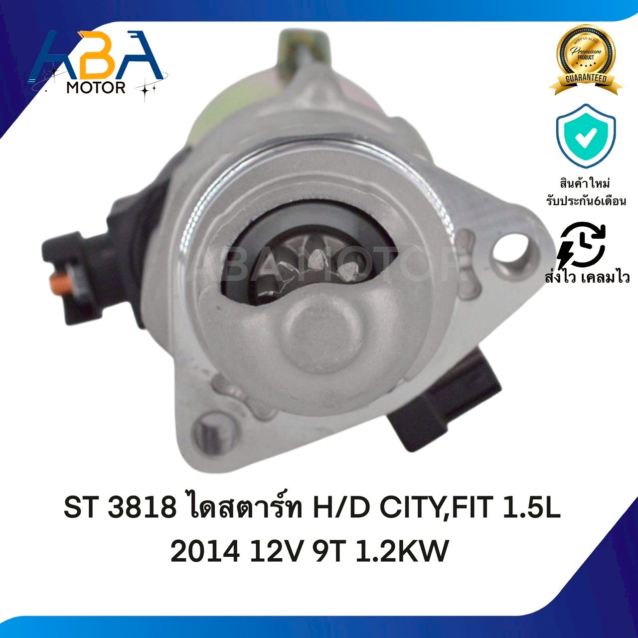 ST3818 ไดสตาร์ท HONDA CITY,FIT 1.5L 2014 12V 9T 1.2KW(สินค้าใหม่จากโรงงาน)