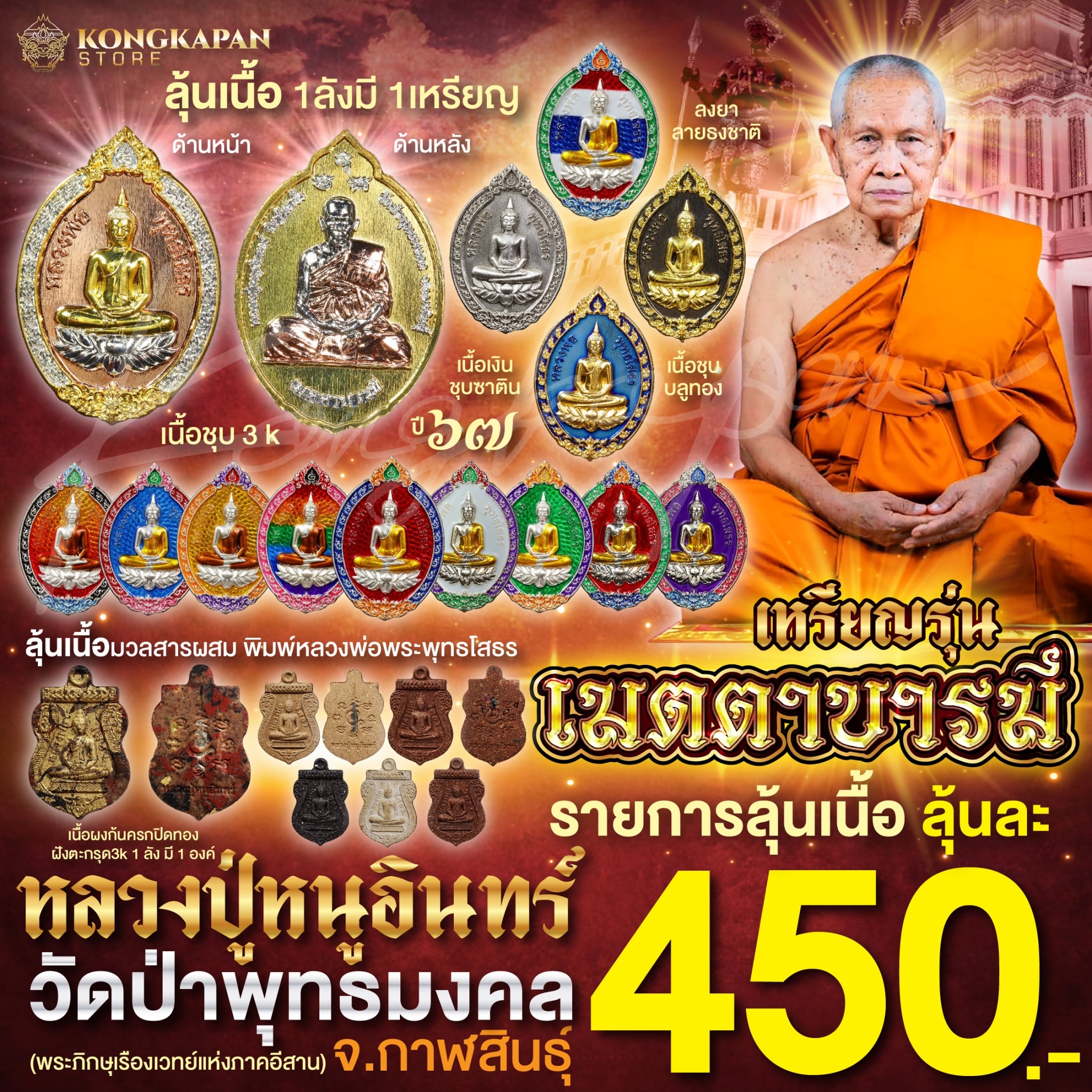 เหรียญรุ่นเมตตาบารมี (รายการลุ้นเนื้อ) ปี 67 หลวงปู่หนูอินทร์ วัดป่าพุทธมงคล จ.กาฬสินธุ์ ปี67