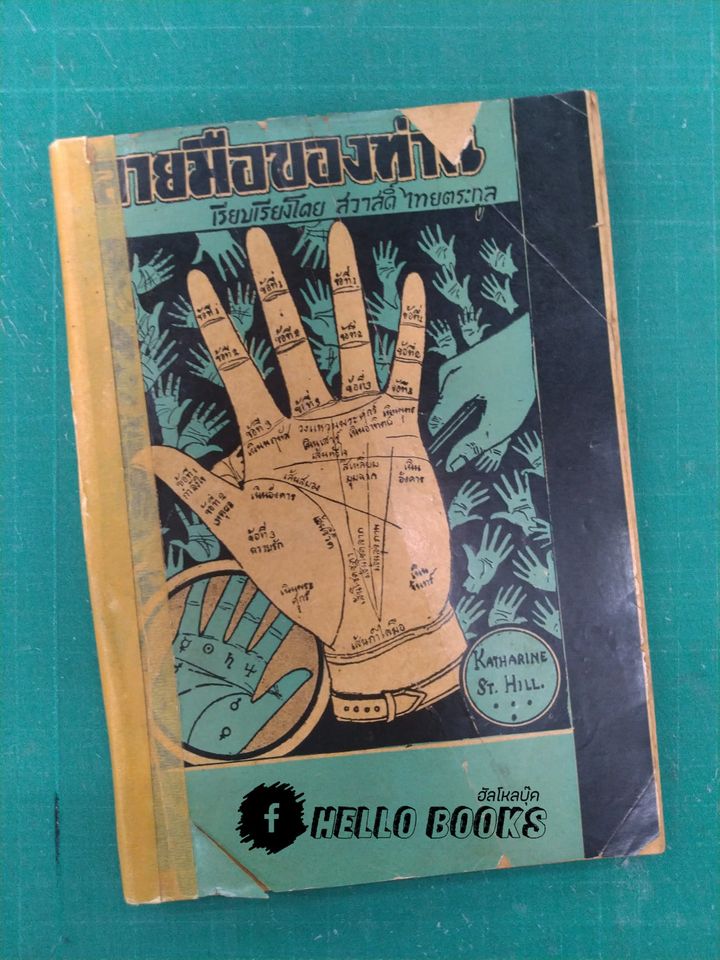 ลายมือของท่าน