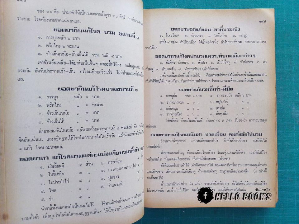 เพชรน้ำหนึ่งของโบราณาจารย์ (ตำยา, สมุนไพร,โหราศาสตร์,คาถา)