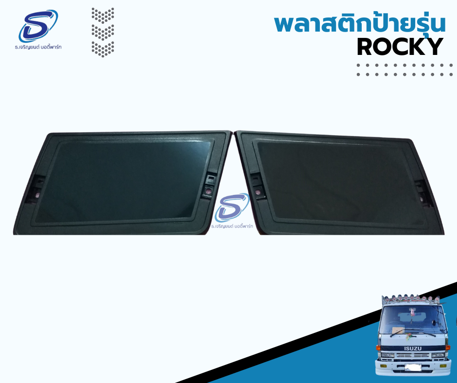 พลาสติกป้ายรุ่น (ซ้าย-ขวา) ISUZU ROCKY อีสุสุ ร๊อกกี้ รถบรรทุก อะไหล่รถบรรทุก อะไหล่แต่งรถบรรทุก