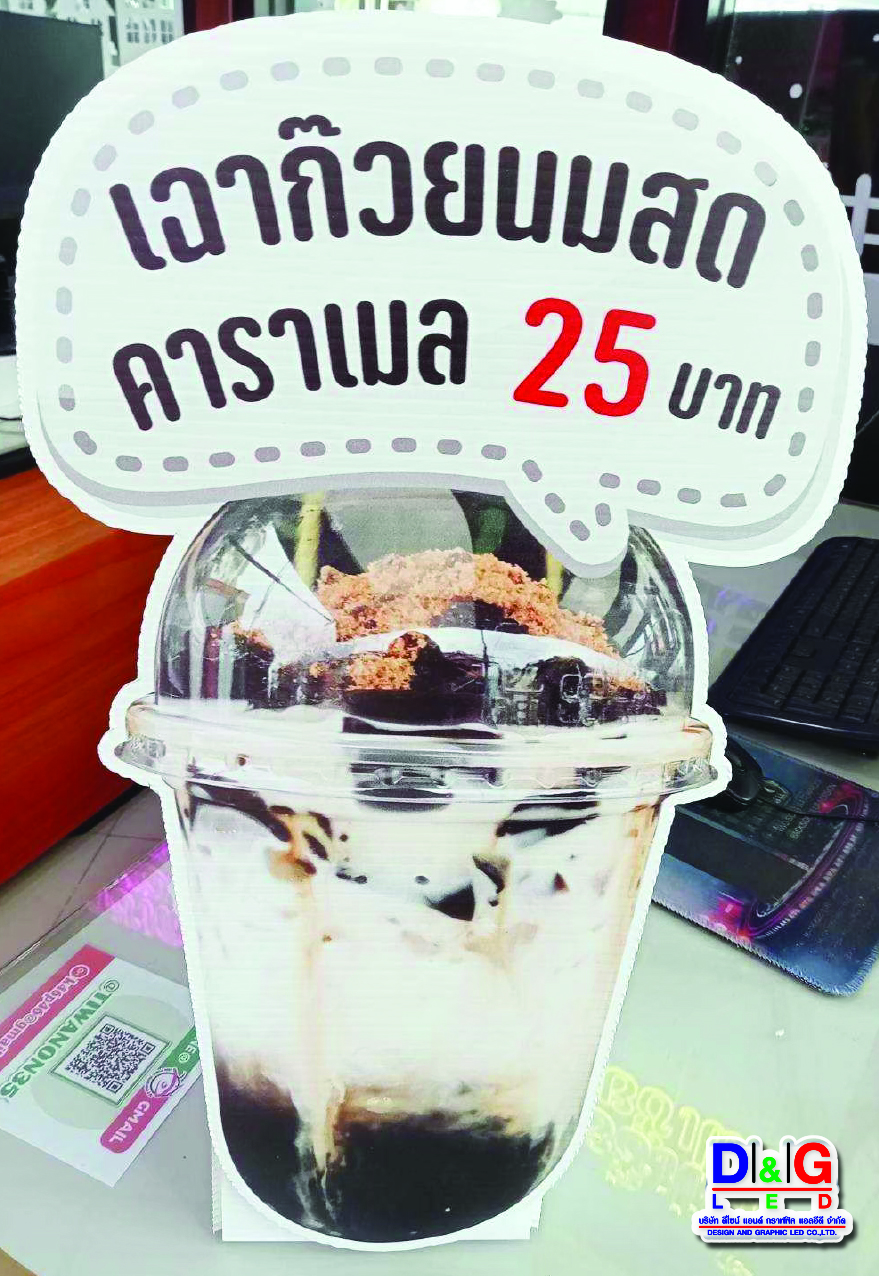 ป้ายสแตนดี้พิมพ์สติกเกอร์ติดลงแผ่นฟิวเจอร์บอร์ด พร้อมไดคัตตามภาพ