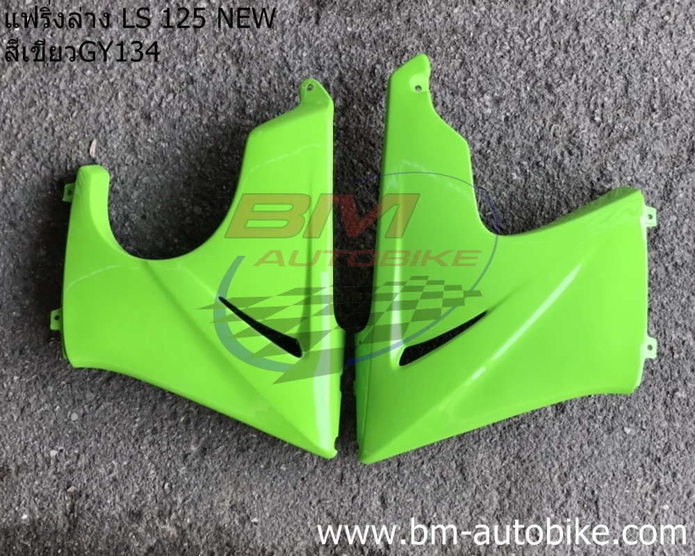 แฟริ่งล่าง LS NEW สีเขียว134 1 กก.