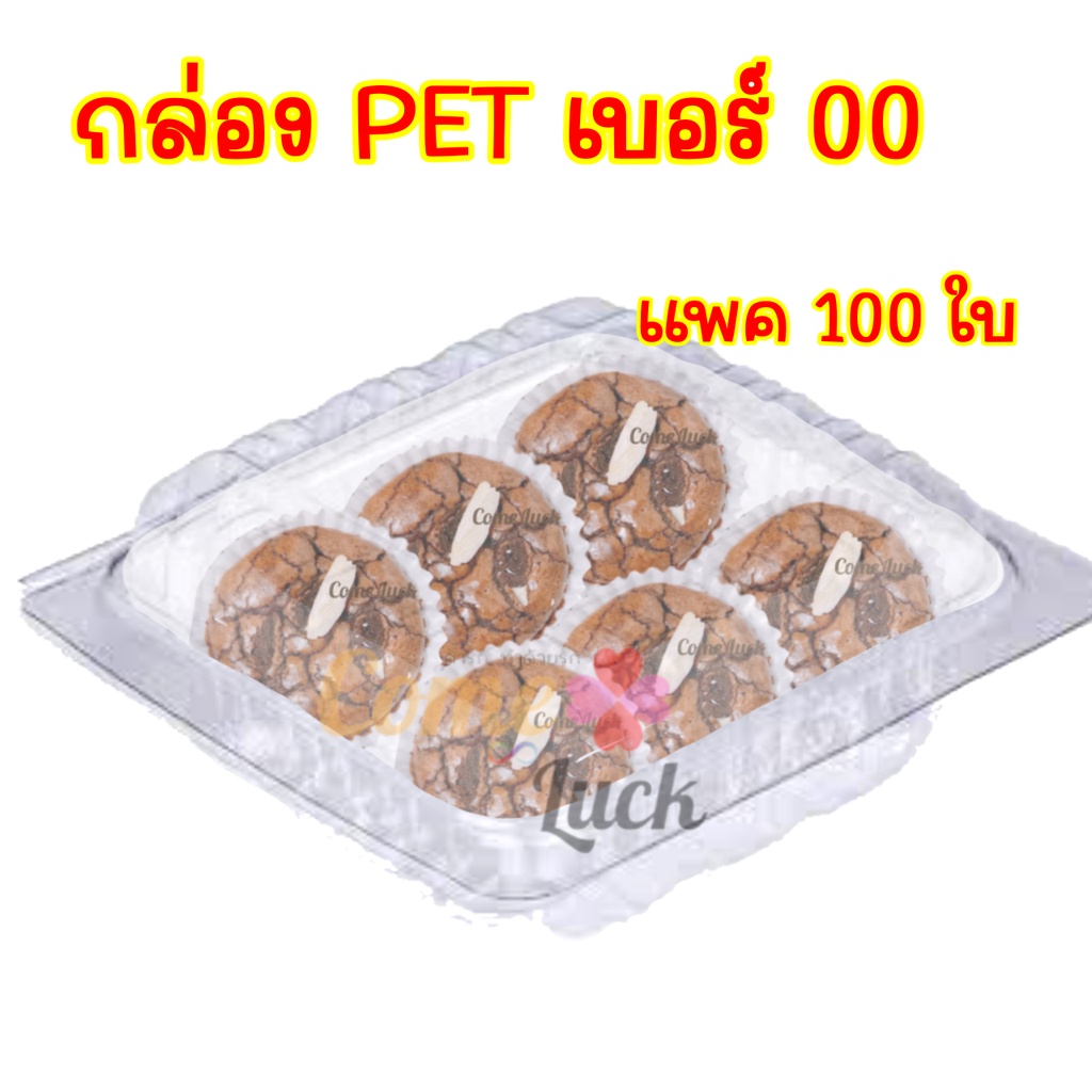 กล่องพลาสติกใส่ขนมเบอร์PET-00 กล่องใส่ขนม กล่องขนมแพค100ใบ