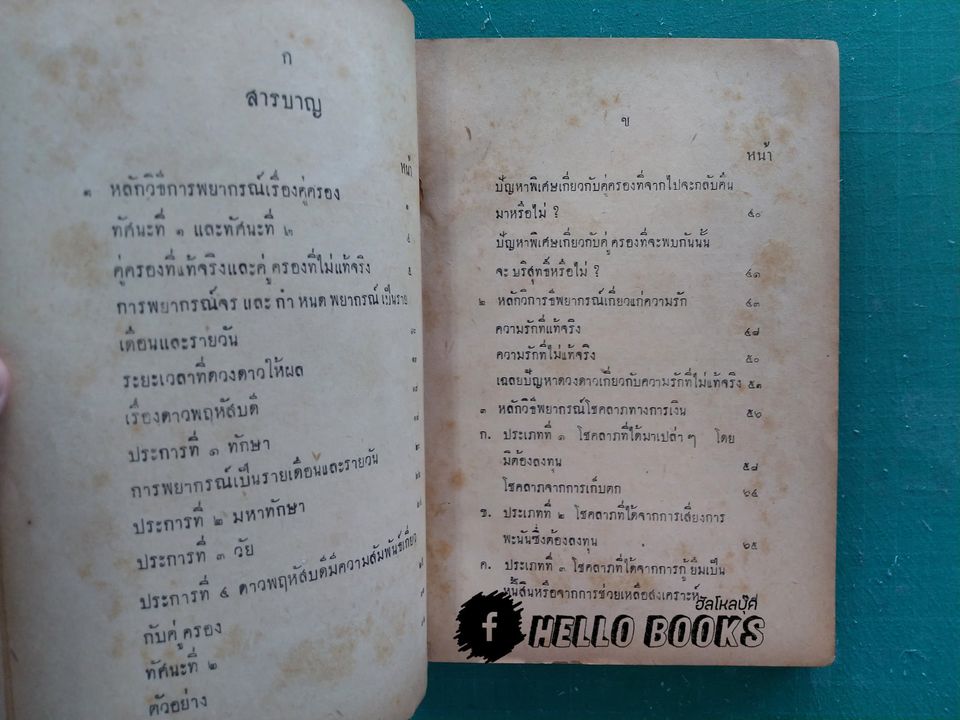 คู่มือโหรพิเศษ เล่ม ๑