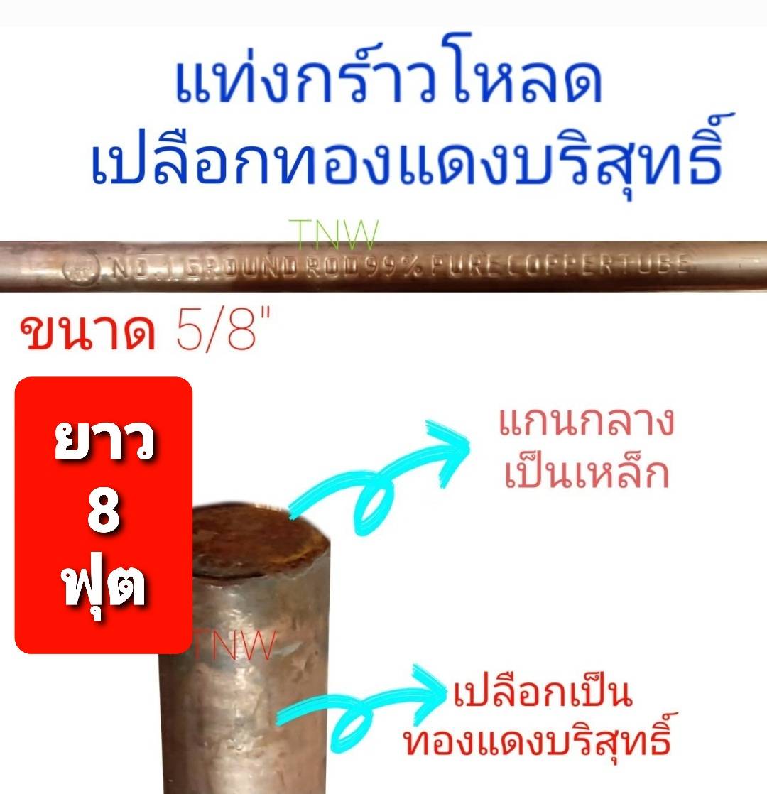 ชุดล่อฟ้า 3 แฉก ( ทั้งชุด ขนาด 5/8 ) ทองแดงแท้ แท่งกราวด์ กราวด์โหลด ทองแดงแท้ 100% ขนาด 5/8" (แบบ1อัน)