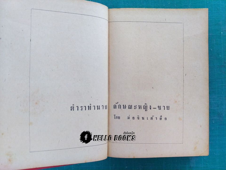 ตำราทำนายลักษณะ หญิง-ชาย