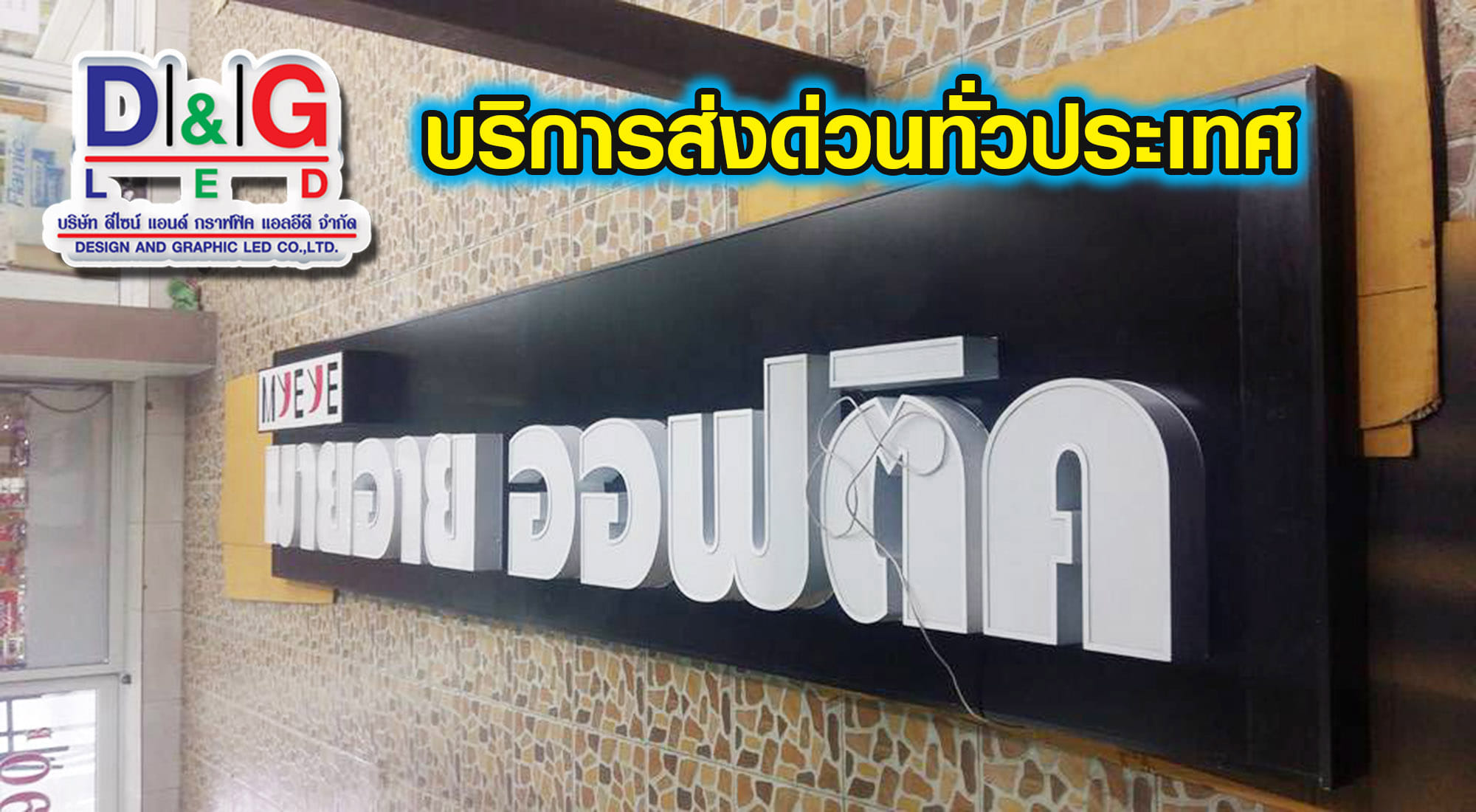งานตัวอักษรออกไฟ งานมาย ออฟติค บริการส่งด่วนทั่วประเทศ ร้านป้ายD&G LED ร้านป้ายแยกสวนสมเด็จ ยินดีให้บริการ!! 