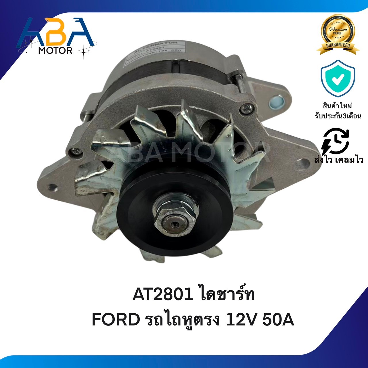 AT2801 ไดชาร์ท FORD รถไถหูตรง 12V 50A (สินค้าใหม่จากโรงงาน)