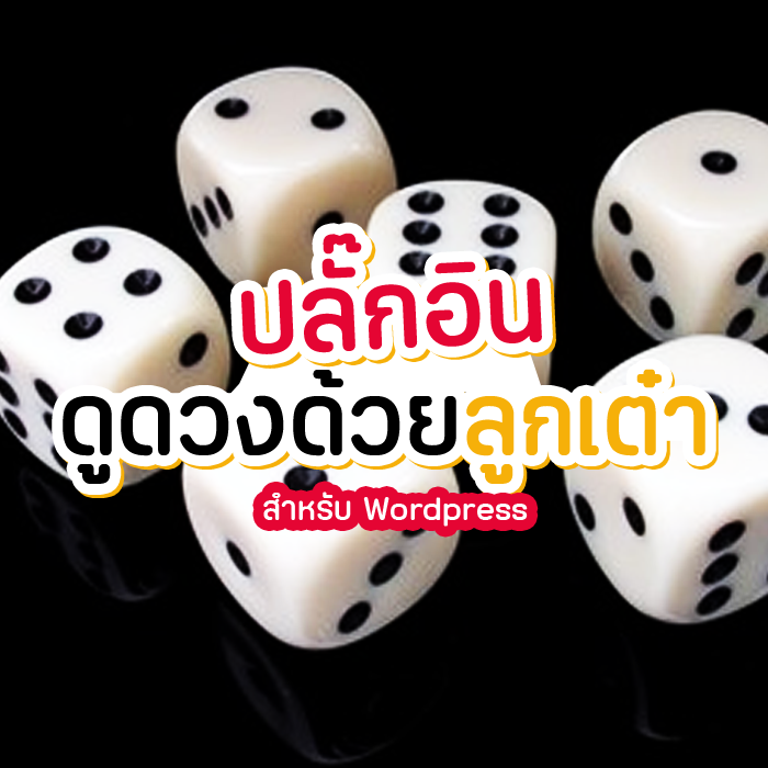 ปลักอินลูกเต๋าพยากรณ์