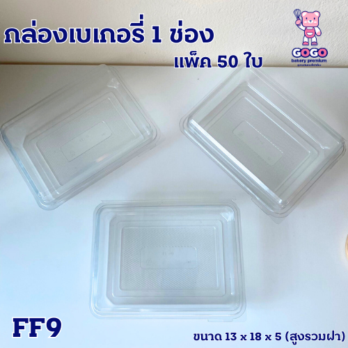 FF9 กล่องเบเกอรี่ 1ช่อง กล่องข้าว แพ็ค 50 ใบ