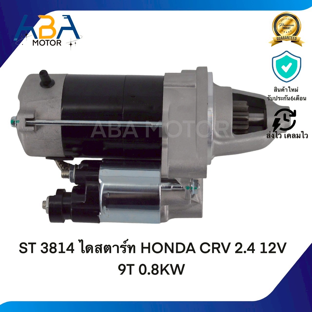 ST3814 ไดสตาร์ท HONDA CRV 2.4 12V 9T 0.8KW (สินค้าใหม่จากโรงงาน)