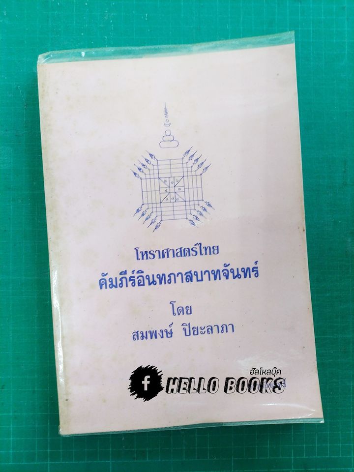 โหราศาสตร์ไทย คัมภีร์อินทภาสบาทจันทร์