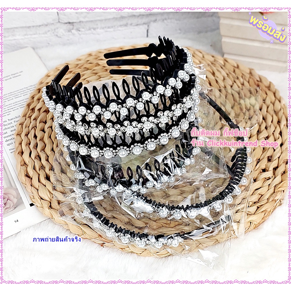 ที่คาดผม แบบฟันซี่ใหญ่ ประดับมุกเพชร คาดแน่น เก็บผมดี