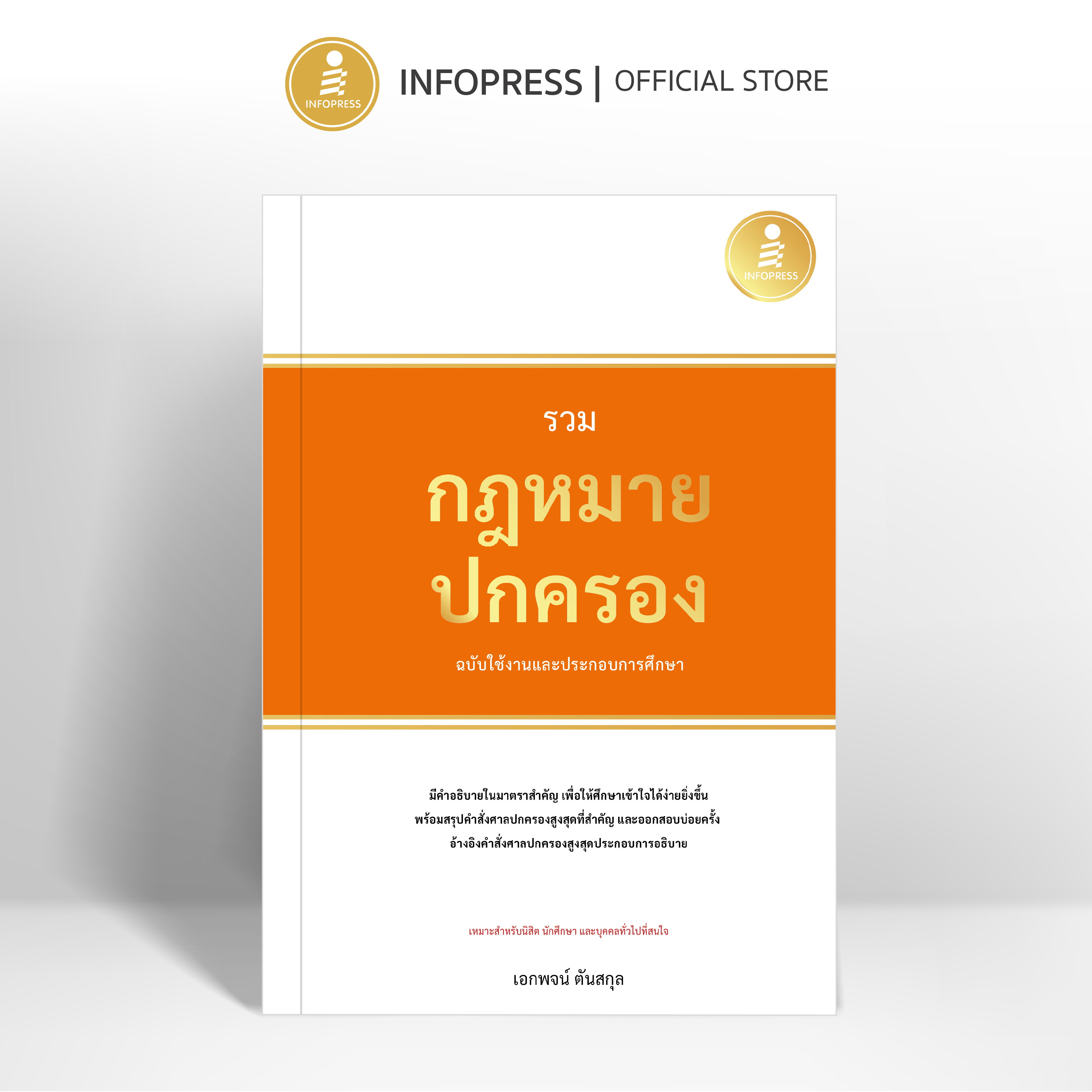 Infopress (อินโฟเพรส) หนังสือ รวมกฎหมายปกครอง ฉบับใช้งานและประกอบการศึกษา - 76217