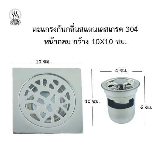 ตะแกรงกันกลิ่นสแตนเลสเกรด 304 หน้ากลม กว้าง 10x10 ซม.