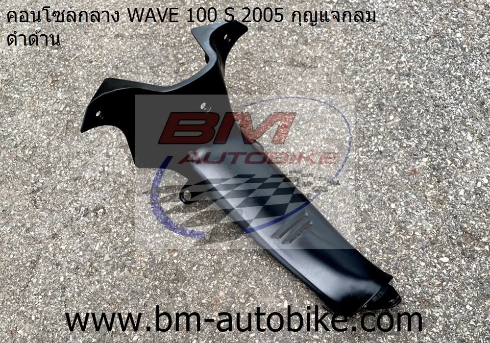 คอนโทรนกลาง WAVE100S 2005 U BOX สีดำด้าน แจกลม 1 กก.