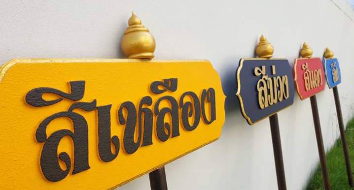 ป้ายถือนำขบวน ขนาด 20x80cm สูงรวม 120cm วัสดุไม้MDF อักษรนูน ตกแต่งด้วยหัวบัว