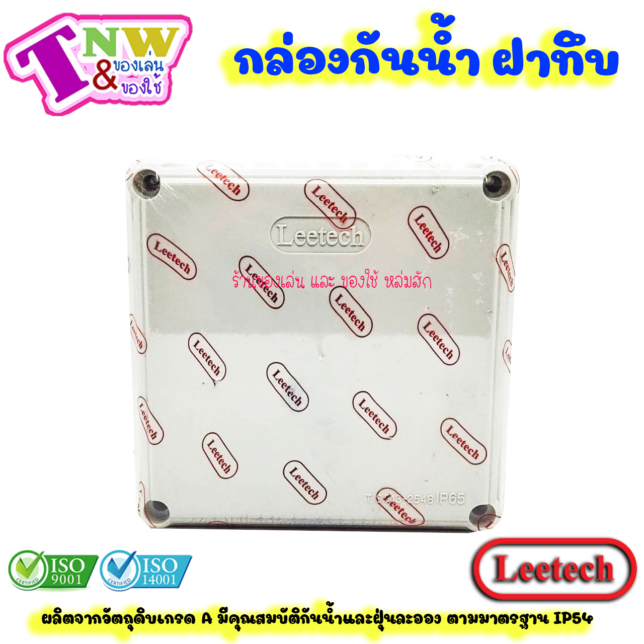 Leetech กล่องพักสาย บ๊อกพักสาย กันน้ำ กล่องพลาสติกกันน้ำ ขนาด 4 x 4 นิ้ว สีเทา รุ่น WB 404 G