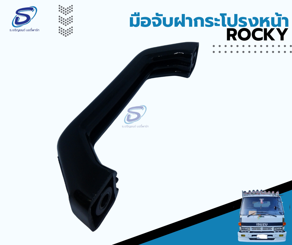 มือจับแผงหน้า ISUZU ROCKY อีสุสุ ร๊อกกี้ รถบรรทุก อะไหล่รถบรรทุก อะไหล่แต่งรถบรรทุก