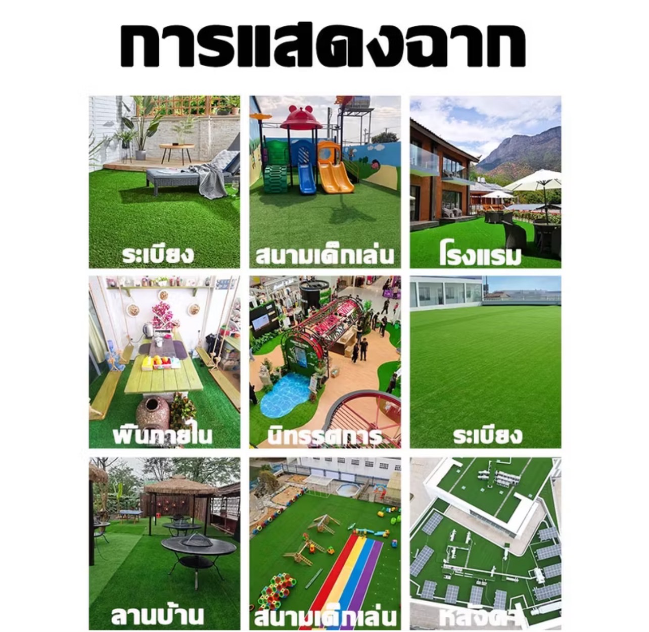 หญ้าเทียม มีความหนาหลายขนาดเริ่มที่ 1 ซม.