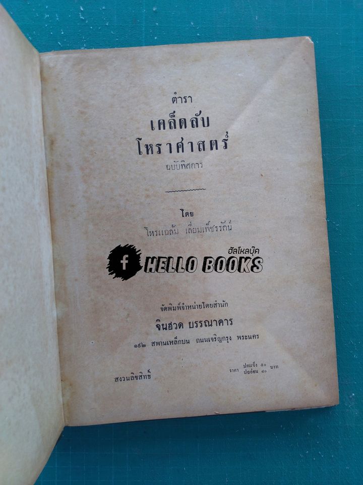 เคล็ดลับโหราศาสตร์ ฉบับพิศดาร