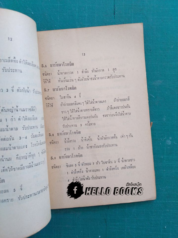 ตำรายาวิเศษ